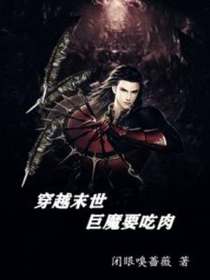 Xuyên Qua Mạt Thế, Cự Ma Muốn Ăn Thịt Poster