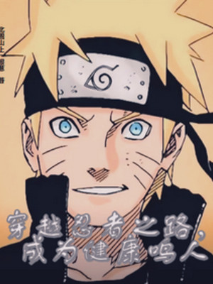 Xuyên Qua Ninja Chi Lộ, Trở Thành Khỏe Mạnh Naruto Poster