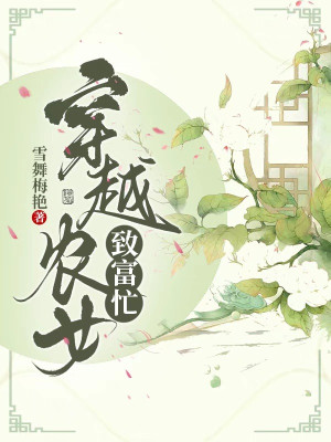 Xuyên Qua Nông Nữ Làm Giàu Bận Bịu