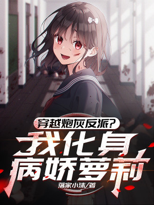 Xuyên Qua Pháo Hôi Phản Phái? Ta Hóa Thân Yandere Loli Poster