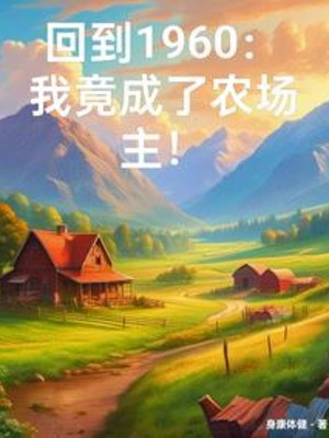 Xuyên Qua Sáu Số Không: Ta Có Một Cái Vạn Năng Nông Trường Poster