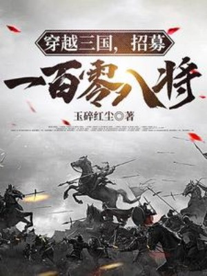 Xuyên Qua Tam Quốc, Chiêu Mộ 108 Tướng Poster
