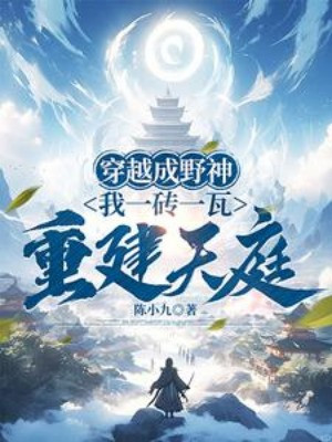Xuyên Qua Thành Dã Thần, Ta Một Viên Ngói Một Viên Gạch Trùng Kiến Thiên Đình Poster