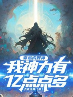 Xuyên Qua Thành Dã Thần, Ta Thần Lực Có Ức Điểm Điểm Nhiều Poster