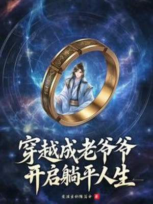 Xuyên Qua Thành Lão Gia Gia, Mở Ra Nằm Ngửa Nhân Sinh Poster
