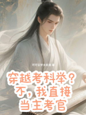 Xuyên Qua Thi Khoa Cử? Không, Ta Trực Tiếp Đương Chủ Giám Khảo Poster