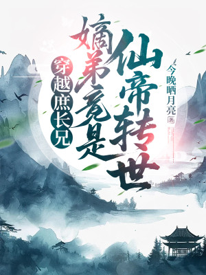 Xuyên Qua Thứ Trưởng Huynh: Đích Đệ Đúng Là Tiên Đế Chuyển Thế! Poster