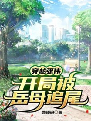 Xuyên Qua Trương Vĩ, Bắt Đầu Bị Nhạc Mẫu Chạm Đuôi Poster
