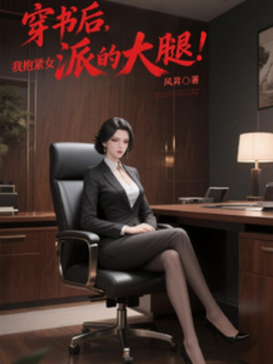 Xuyên Sách Rồi, Ta Ôm Chắc Đùi Nữ Phản Diện! Poster