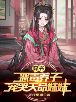 Xuyên Sách Thành Dưỡng Tử Ác Độc, Sủng Khóc Thiên Mệnh Muội Muội! Poster