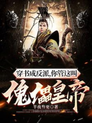 Xuyên Sách Thành Phản Diện, Ngươi Bảo Đây Là Hoàng Đế Bù Nhìn À? Poster