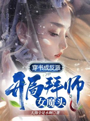 Xuyên Sách Thành Phản Diện, Bắt Đầu Bái Sư Nữ Ma Đầu! Poster