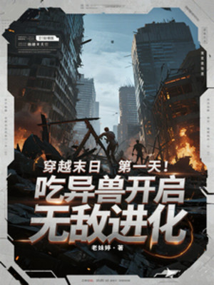 Xuyên Tận Thế Ngày Đầu, Ăn Dị Thú Mở Ra Vô Địch Tiến Hóa Poster