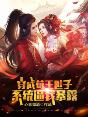 Xuyên Thành Cẩu Vương Thế Tử, Hệ Thống Bức Ta Bại Lộ Poster