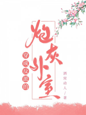 Xuyên Thành Nhân Vật Phản Diện Pháo Hôi Ngoại Thất