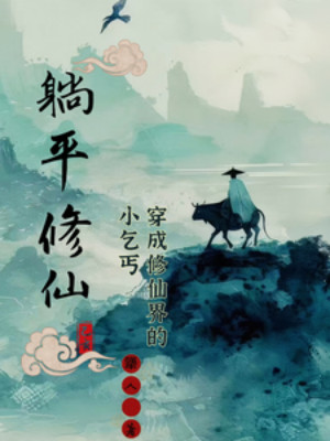 Xuyên Thành Tu Tiên Giới Tiểu Ăn Mày, Nằm Ngửa Tu Tiên Poster