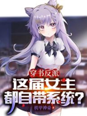 Xuyên Thư Nhân Vật Phản Diện, Giới Này Nữ Chính Đều Tự Mang Hệ Thống? Poster