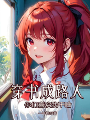 Xuyên Thư Thành Người Qua Đường, Các Ngươi Thích Ta Làm Gì? Poster