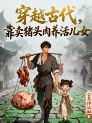 Xuyên Việt Cổ Đại, Dựa Vào Bán Thịt Đầu Heo Nuôi Sống Nhi Nữ Poster