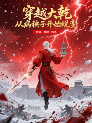 Xuyên Việt Đại Càn, Từ Ma Bệnh Bắt Đầu Thuế Biến Poster