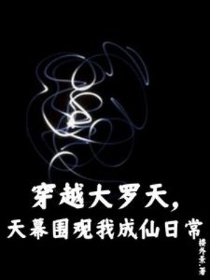 Xuyên Việt Đại La Thiên, Thiên Mạc Vây Xem Ta Thành Tiên Nhật Thường Poster