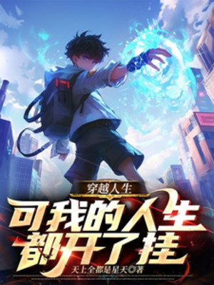 Xuyên Việt Đời Người, Có Thể Cuộc Đời Của Ta Đều Bật Hack! Poster