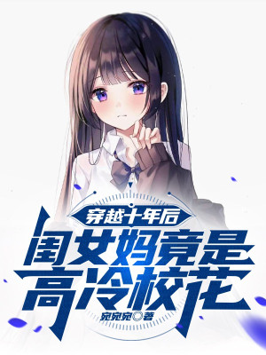 Xuyên Việt Mười Năm Sau, Khuê Nữ Mụ Đúng Là Cao Lãnh Giáo Hoa Poster