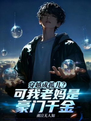 Xuyên Việt Thành Cô Nhi? Nhưng Ta Lão Mụ Là Hào Môn Thiên Kim Poster