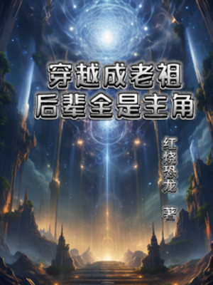 Xuyên Việt Thành Gia Tộc Lão Tổ, Hậu Bối Toàn Là Nhân Vật Chính Poster