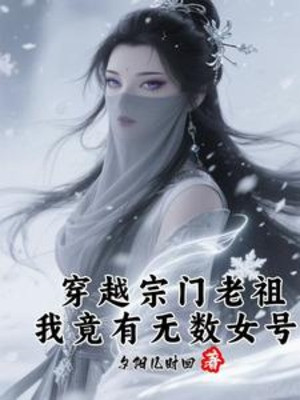 Xuyên Việt Tông Môn Lão Tổ, Ta Lại Có Vô Số Tài Khoản Nữ Poster