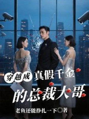 Xuyên Việt Trở Thành Sự Thật Giả Thiên Kim Tổng Giám Đốc Đại Ca Poster