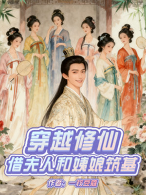 Xuyên Việt Tu Tiên: Mượn Phu Nhân Cùng Di Nương Trúc Cơ Poster