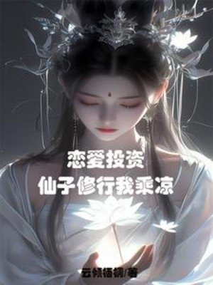 Yêu Đương Đầu Tư, Tiên Tử Tu Hành Ta Hóng Mát Poster