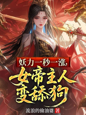 Yêu Lực Một Giây Vừa Tăng, Nữ Đế Chủ Nhân Giây Biến Liếm Cẩu Poster