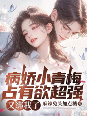 Yếu Như Sên Tiểu Thanh Mai Lòng Ham Chiếm Hữu Rất Giỏi, Lại Buộc Ta Poster
