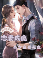 Yêu Thê Nghiện: Tần Thiếu Sủng Thê Vô Độ