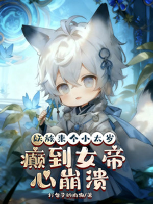 Yêu Tộc Đến Một Tiểu Thái Tuế, Điên Đến Nữ Đế Tâm Tan Vỡ Poster