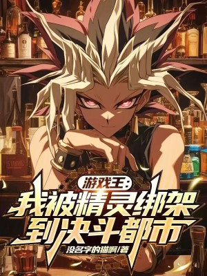 Yu-Gi-Oh!: Ta Bị Tinh Linh Bắt Cóc Đến Quyết Đấu Đô Thị Poster