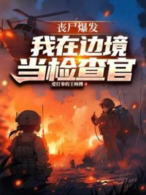 Zombie Bộc Phát, Ta Tại Biên Cảnh Làm Cán Bộ Kiểm Sát Poster